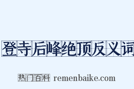 登寺后峰绝顶反义词是什么意思的图片